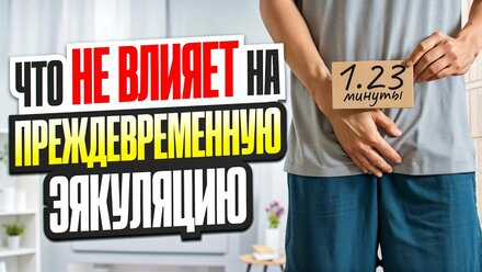 Что НЕ влияет на преждевременную эякуляцию
