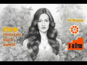 Вебинар 1С УНФ Полное видео на канале