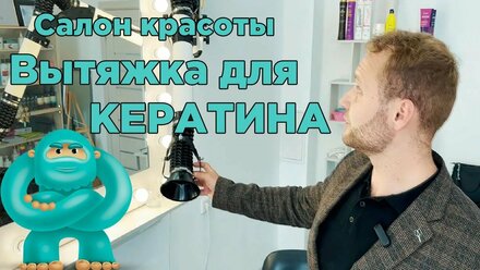 Вытяжка для кератина и ботокса. Система аспирации в салоне красоты