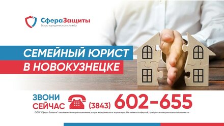 Юрист по семейным спорам в Новокузнецке