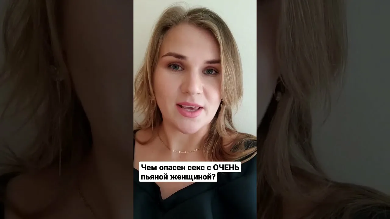 Чем опасен секс с очень пьяной женщиной