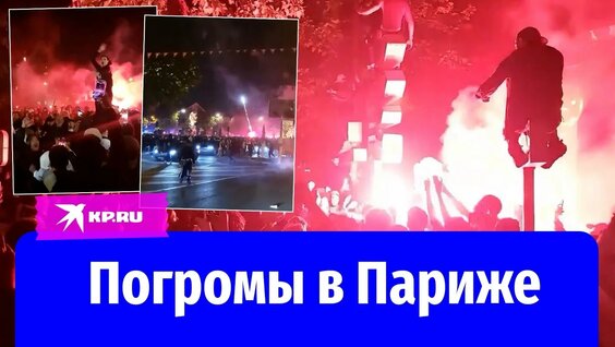 Футбольные фанаты разгромили Париж после матча ПСЖ и «Арсенала» — Видео от Комсомольская пра...