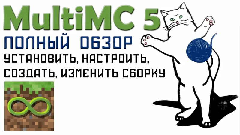 MultiMC 5 Полный подробный обзор. Как установить, настроить, создать ...