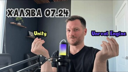 Халява для разработчиков игр — 07.2024. Unity, Unreal Engine.