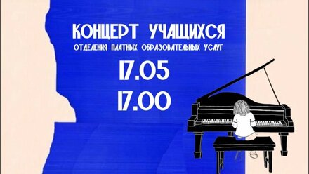 Концерт учащихся отделения платных образовательных услуг