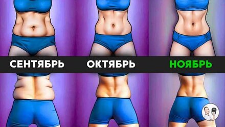 За 3 месяца похудеет даже леньтяй в ноябре будешь конфеткой с тонкой талией