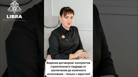 Ведение договоров/контрактов строительного подряда от заключения до конечного исполнения