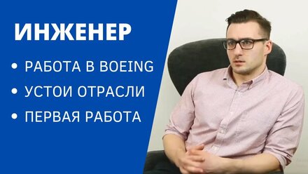 Авиационный инженер, где учиться, совковость отрасли, зарплаты. Профориентация Pride School.