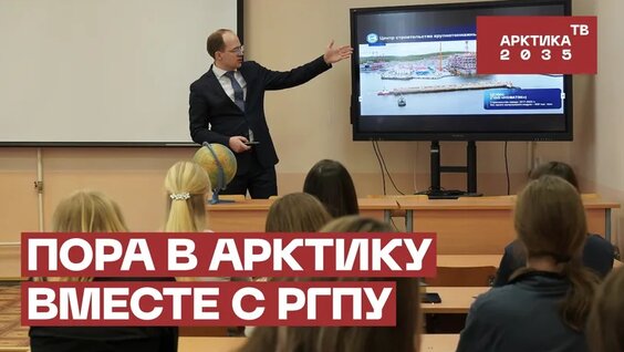 Какое арктическое образование получают географы РГПУ — Видео от GoArctic | ПОРА в Аркт…