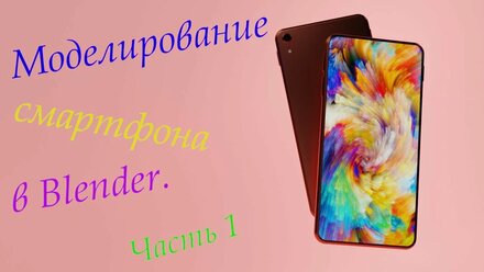 Моделирование смартфона в blender/ Часть 1