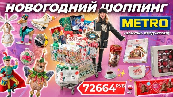 Новогодний Шоппинг в Metro! Сладкие Подарки, Адвенты, Декор для Дома + БОльшая Закупка Проду...