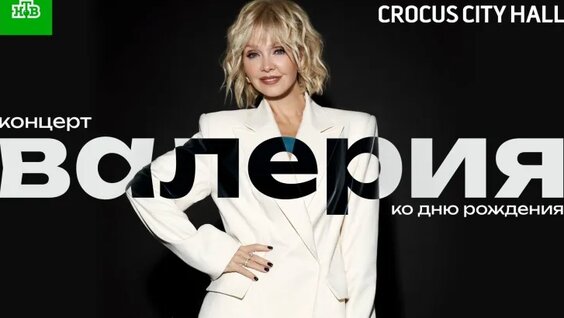 Валерия @ Crocus City Hall. Юбилейный концерт 2023 (Полный концерт) — Видео от Певица Валер…