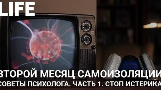Как не поддаваться панике на самоизоляции: советы психолога — Видео от LIFE.ru