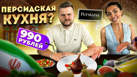 НЕ Заплатил за Самое Дорогое блюдо / Что с ним не так? /  Обзор персидского ресторана
