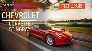Тест-драйв - Chevrolet Corvette Stingray - АВТО ПЛЮС