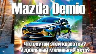 Mazda Demio.  Идеальный маленький авто?