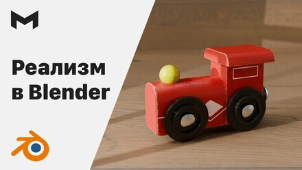 Фотореализм в Blender | Photorealism in Blender