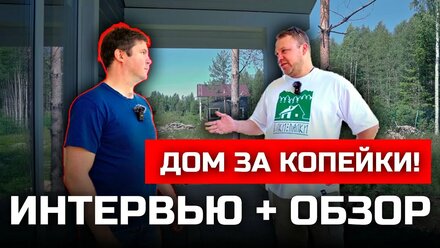 СВОЙ КАРКАСНЫЙ ДОМ ДЕШЕВО И КАЧЕСТВЕННО / ОТЗЫВ ВЛАДЕЛЬЦА / ЕЛКИ-ПАЛКИ / СТРОИТЕЛЬНАЯ КОМПАНИЯ