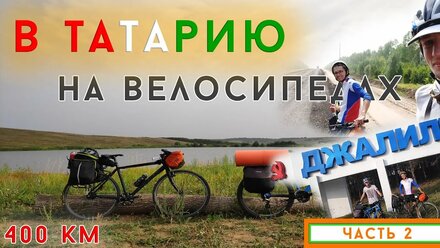 В татарию///Часть 2///Финальное вкручивание