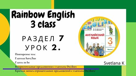 «Радужный английский» 3 класс Раздел 7. Урок 2.