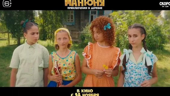 Манюня приключения в деревне фильм фото