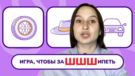 12. Автоматизация звука "Ш" в связной речи. Постановка звука "Ш". Урок с логопедом.