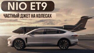NIO ET9.  Частный джет на колесах