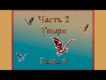 А.Треффер - Правдивый сказ об Иване-царевиче и Драгомире-королевиче (читает автор)