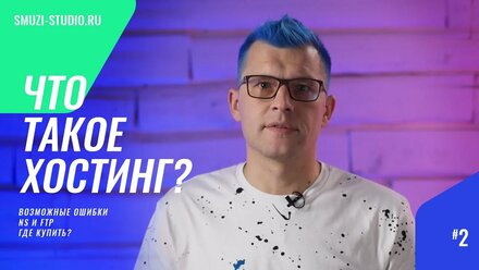 Что такое хостинг и как его выбрать и зарегистрировать?