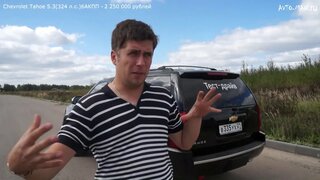 Chevrolet Tahoe Тест-драйв.Anton Avtoman.
