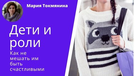 Дети и роли. Как не мешать им быть счастливыми