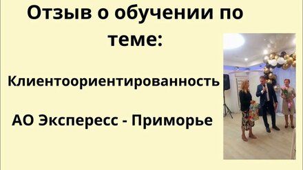Отзыв о обучении по теме: "Клиентоориентированность" от АО "Экспересс Приморье"
