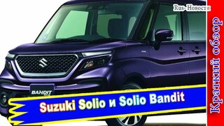 Авто обзор - Suzuki Solio и Solio Bandit : Субкомпакты новой генерации