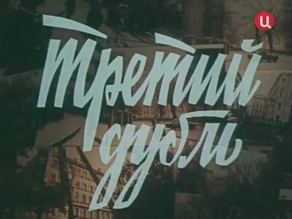 Третий Дубль (Детектив, 1992) 720 HD - Смотреть онлайн в поиске Яндекса ...