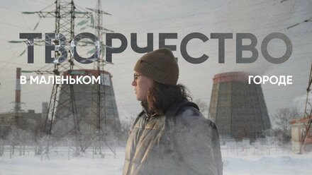 ТВОРЧЕСТВО в маленьком городе: можно ли вообще тут чего-то добиться?