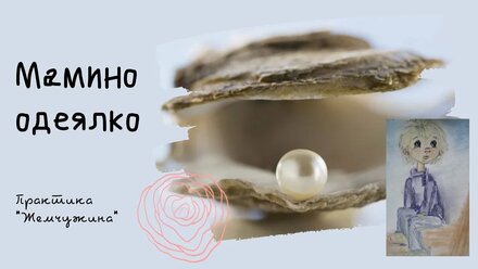 Практика "Жемчужина"