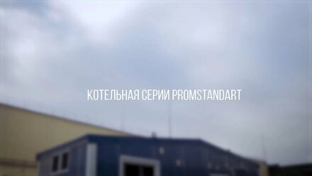 Котельная PROMSTANDART (Энгельс, 2019)