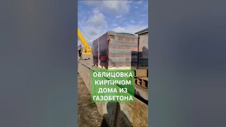 УСПЕЙТЕ УВИДЕТЬ процесс облицовки кирпичом ДВУХЭТАЖНОГО ДОМА ИЗ ГАЗОБЕТОНА! #стройка #строительство