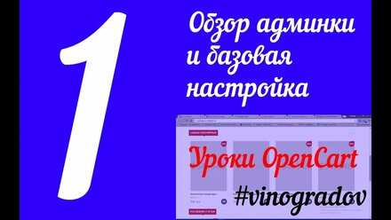 Урок 1. OpenCart. Админ панель. Обзор. Базовая настройка.
