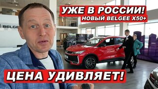 Новый Belgee X50+ вышел на рынок РФ!  Цена удешевленной версии вызывает восторг