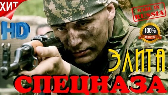 Видео Первоклассный Боевик Целиком Элита Спецназа Русские Новинки в HD ...