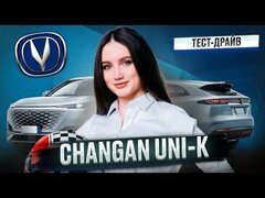 Тест-драйв changan uni-k.  ирина сидоркова
