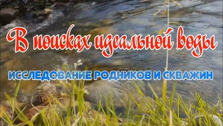В поисках идеальной воды
