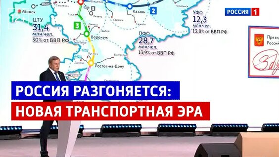 Россия разгоняется: новая транспортная эра — Россия 1 — Видео от Телеканал Россия 1