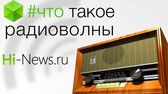 #Документальный фильм. Что такое радиоволны? — Видео от Настя Флюр