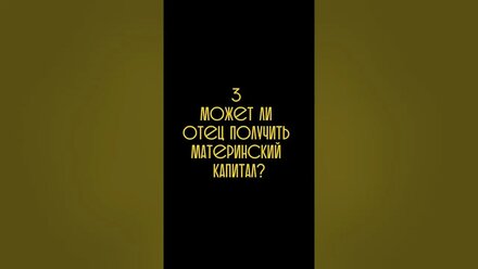 Материнский капитал — разбираем главные вопросы! #материнскийкапитал #юридическиесоветы #семья #дети
