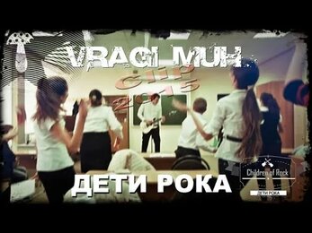 =Враги муХ= - Дети рока