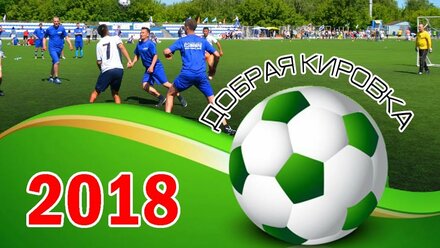 Турнир по мини-футболу «Добрая Кировка» 2018