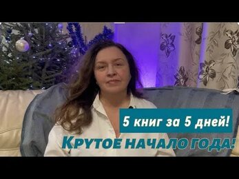 5 книг за 5 дней!!!!😜Крутое начало года!!