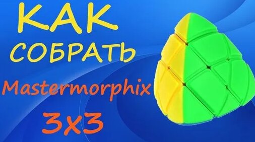 Как собрать Мастерморфикс 3х3 | How to Solve the Mastermorphix 3x3 ...
